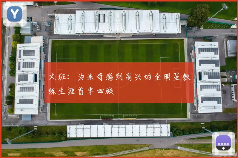 文班：为米奇感到高兴的全明星教练生涯首季回顾