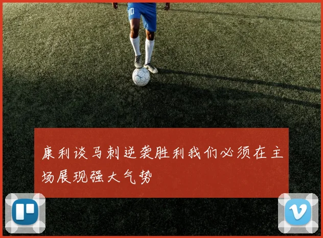 康利谈马刺逆袭胜利我们必须在主场展现强大气势