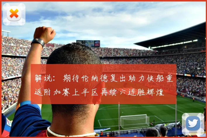 解说：期待伦纳德复出助力快船重返附加赛上半区再续六连胜辉煌