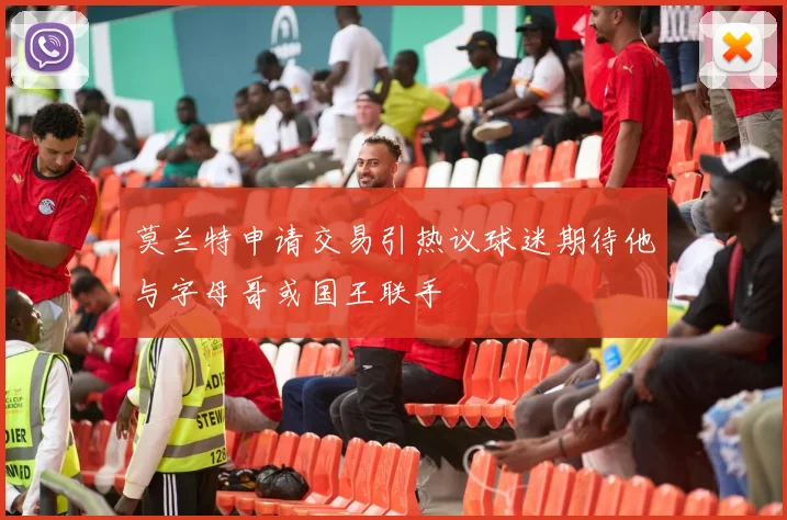莫兰特申请交易引热议球迷期待他与字母哥或国王联手