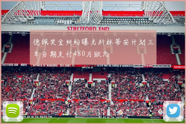 德佩奖金纠纷曝光科林蒂安计划三年分期支付480万欧元