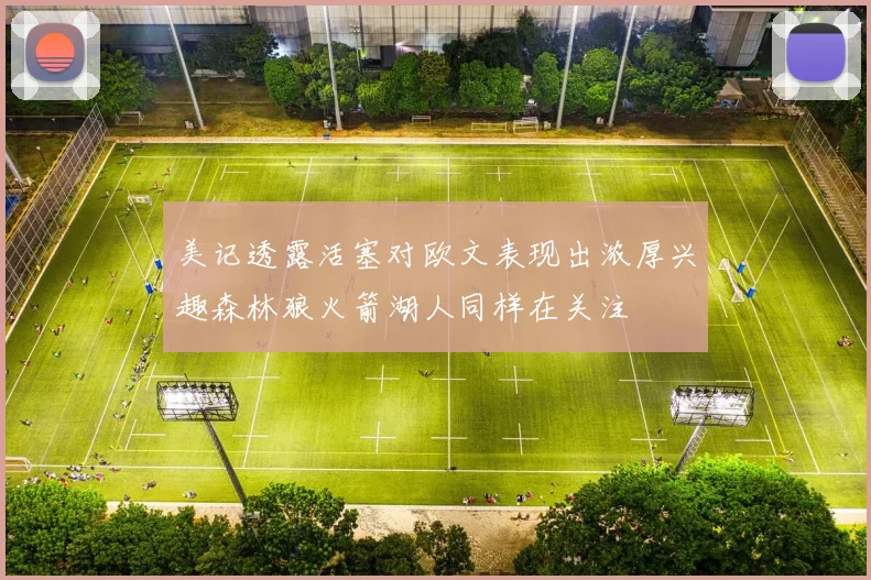 美记透露活塞对欧文表现出浓厚兴趣森林狼火箭湖人同样在关注