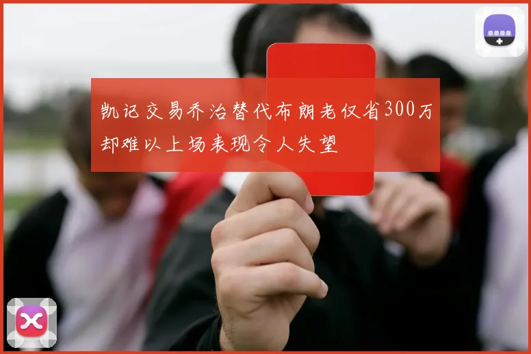 凯记交易乔治替代布朗老仅省300万却难以上场表现令人失望