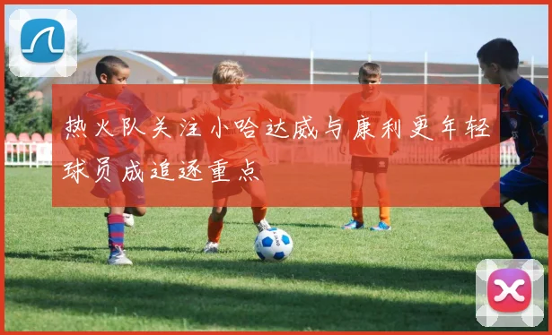 热火队关注小哈达威与康利更年轻球员成追逐重点