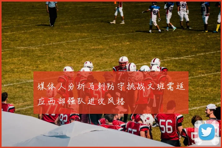 媒体人分析马刺防守挑战文班需适应西部强队进攻风格